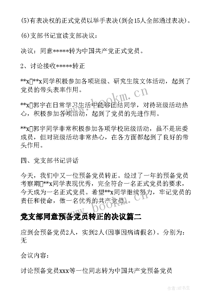 党支部同意预备党员转正的决议 支部大会讨论预备党员转正会议记录(通用5篇)