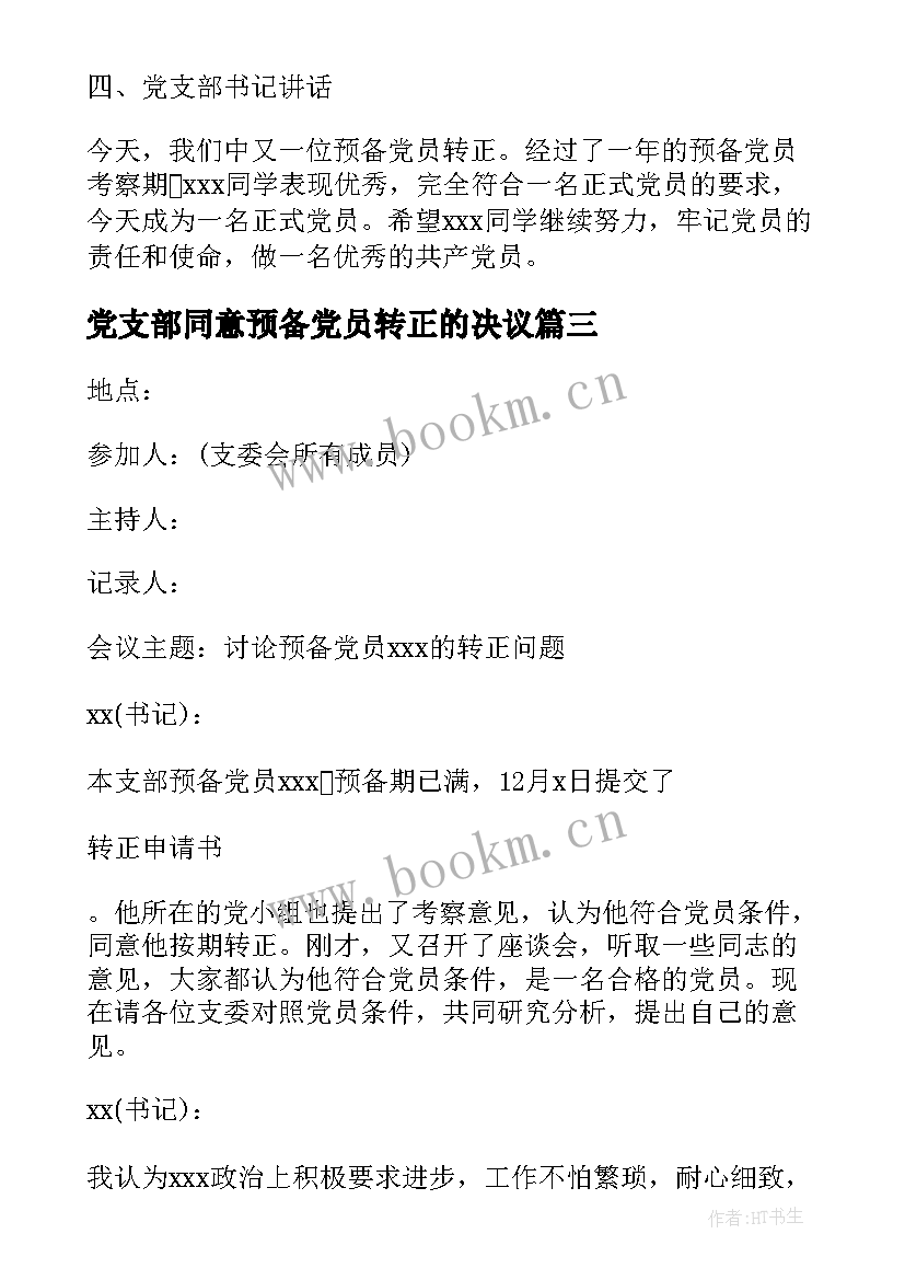 党支部同意预备党员转正的决议 支部大会讨论预备党员转正会议记录(通用5篇)