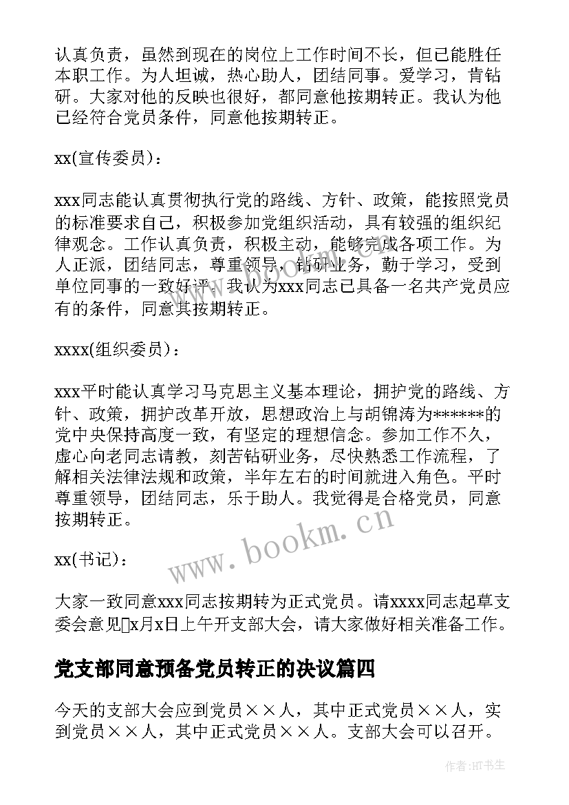 党支部同意预备党员转正的决议 支部大会讨论预备党员转正会议记录(通用5篇)