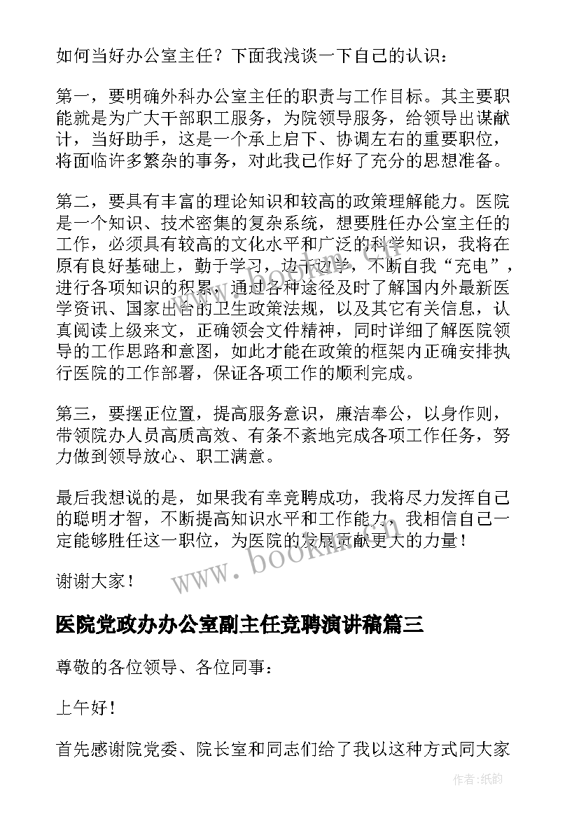 2023年医院党政办办公室副主任竞聘演讲稿 医院办公室主任竞聘演讲稿(大全5篇)