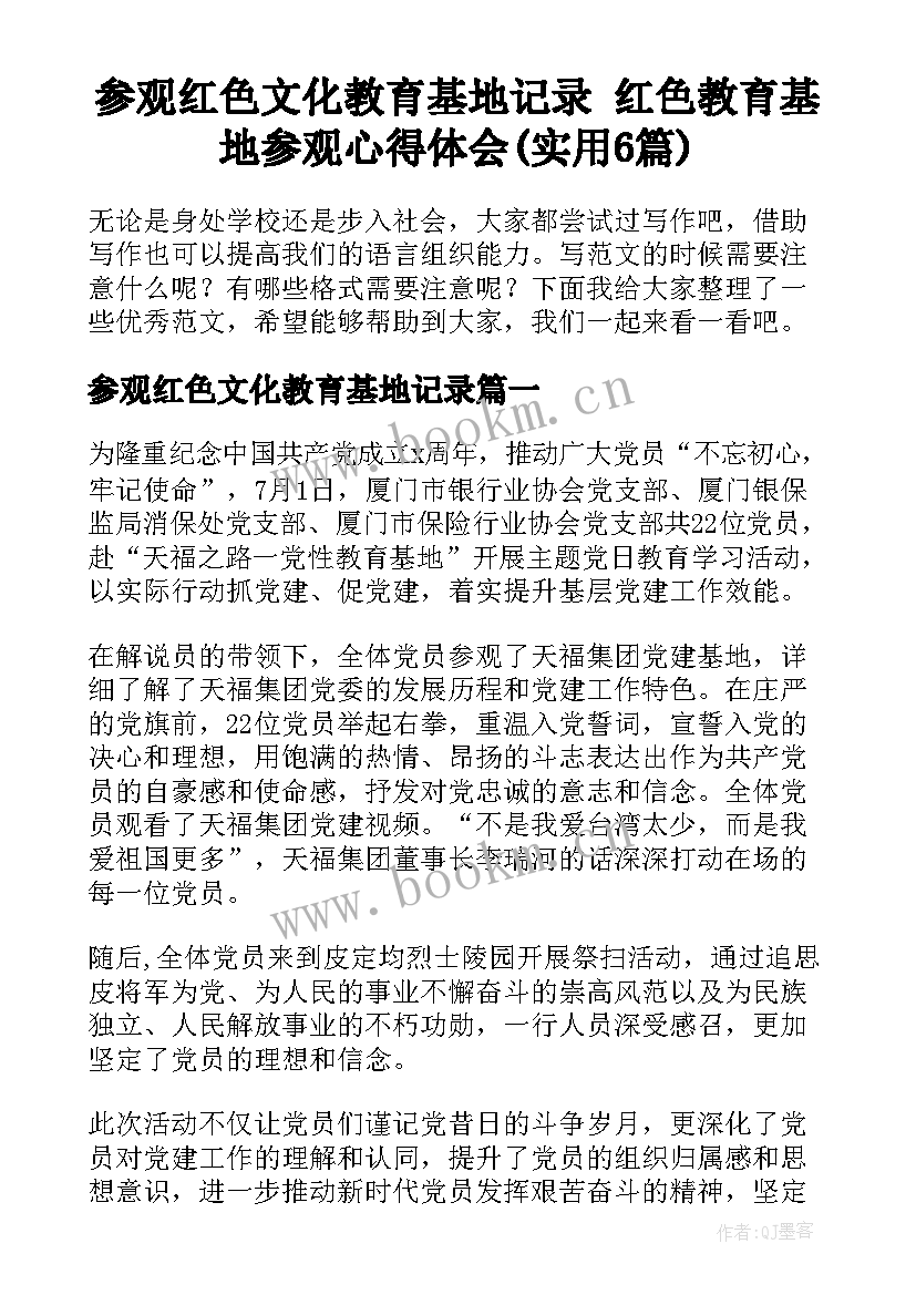 参观红色文化教育基地记录 红色教育基地参观心得体会(实用6篇)