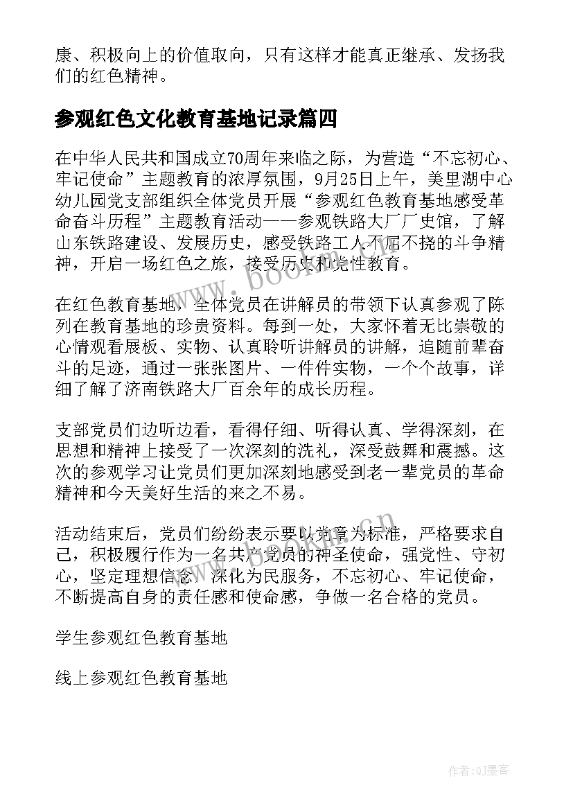 参观红色文化教育基地记录 红色教育基地参观心得体会(实用6篇)