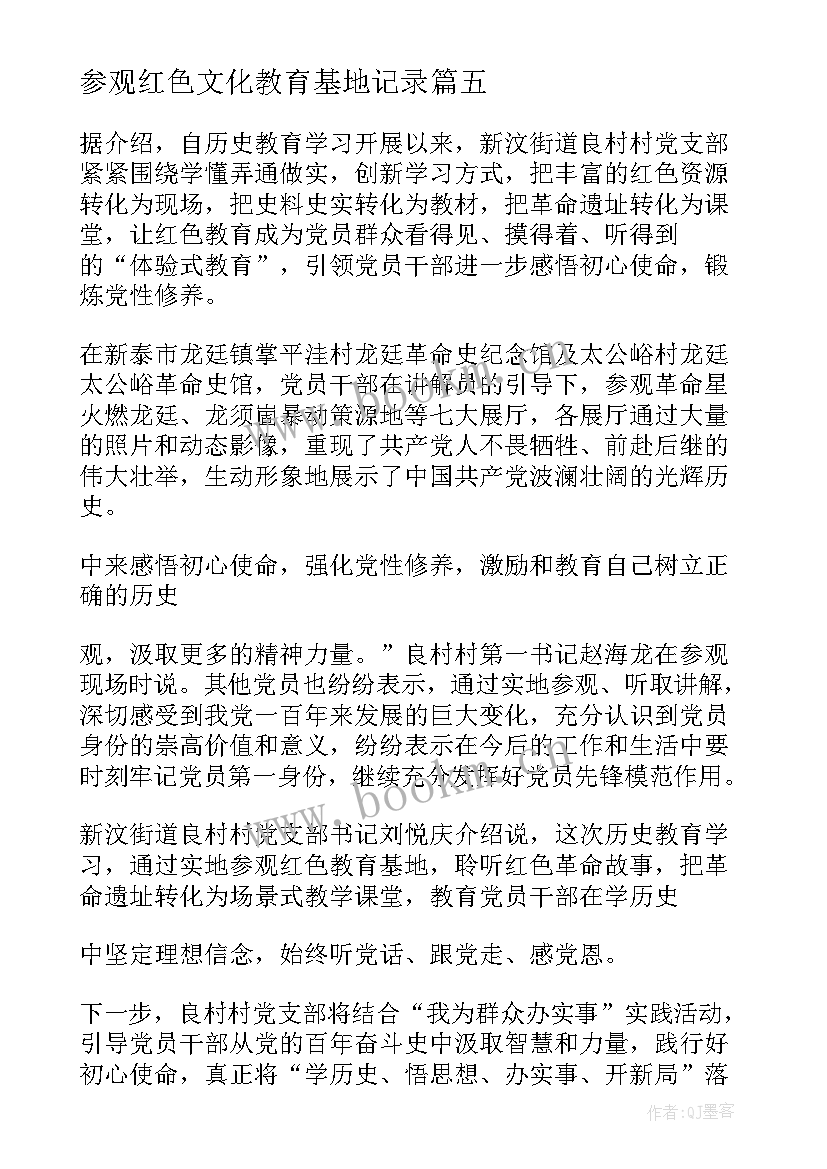 参观红色文化教育基地记录 红色教育基地参观心得体会(实用6篇)