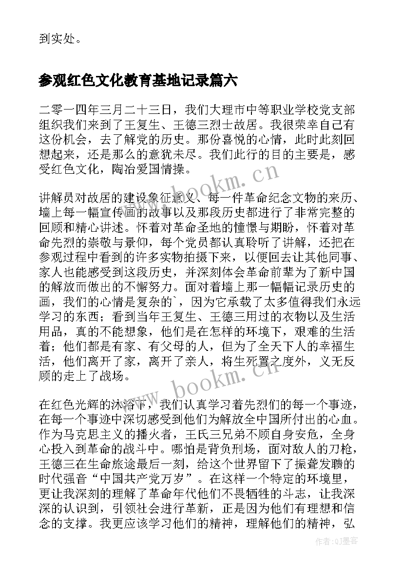 参观红色文化教育基地记录 红色教育基地参观心得体会(实用6篇)