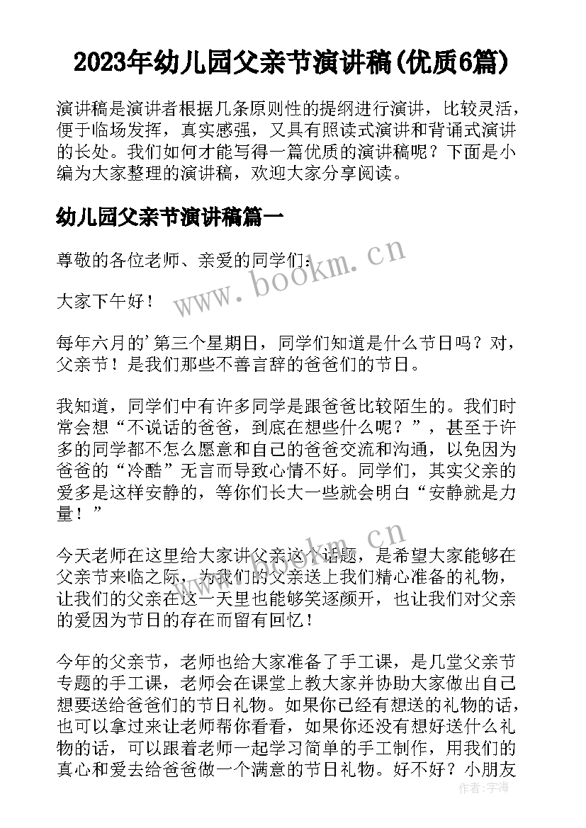 2023年幼儿园父亲节演讲稿(优质6篇)