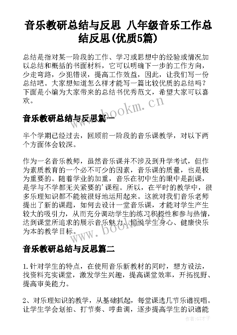 音乐教研总结与反思 八年级音乐工作总结反思(优质5篇)