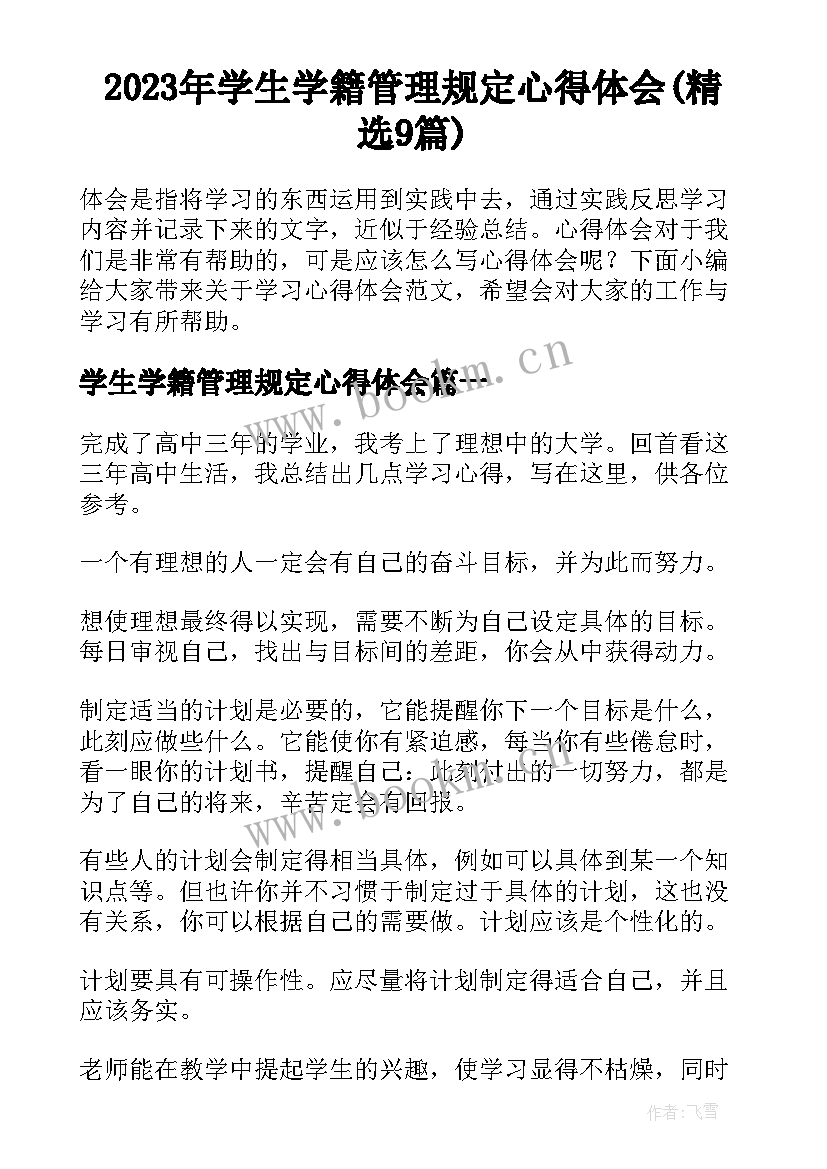 2023年学生学籍管理规定心得体会(精选9篇)