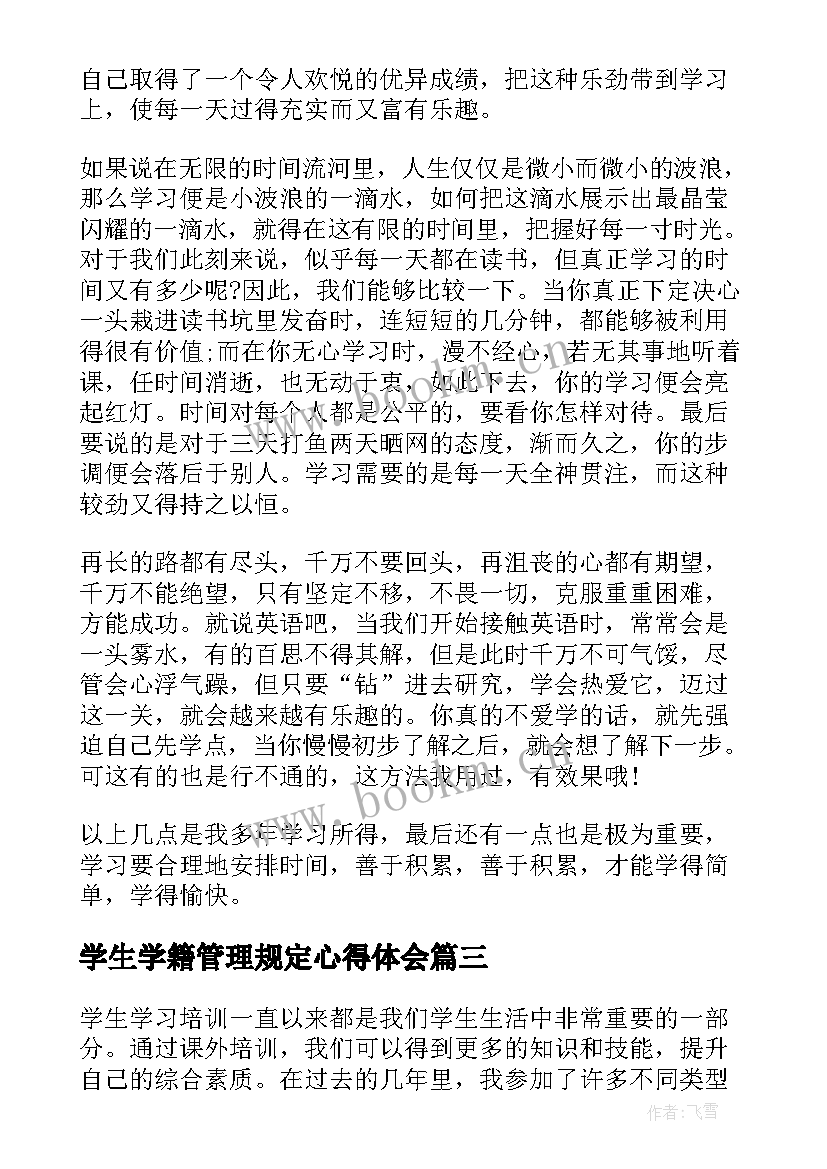 2023年学生学籍管理规定心得体会(精选9篇)