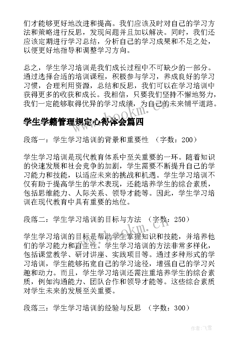 2023年学生学籍管理规定心得体会(精选9篇)