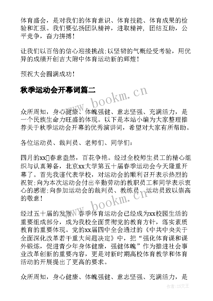 2023年秋季运动会开幕词 秋季运动会开幕演讲词(模板9篇)