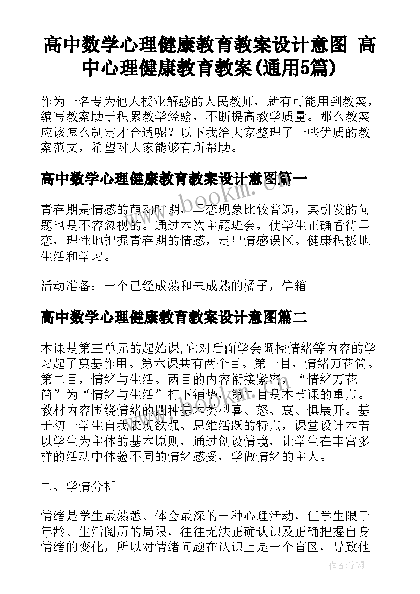 高中数学心理健康教育教案设计意图 高中心理健康教育教案(通用5篇)