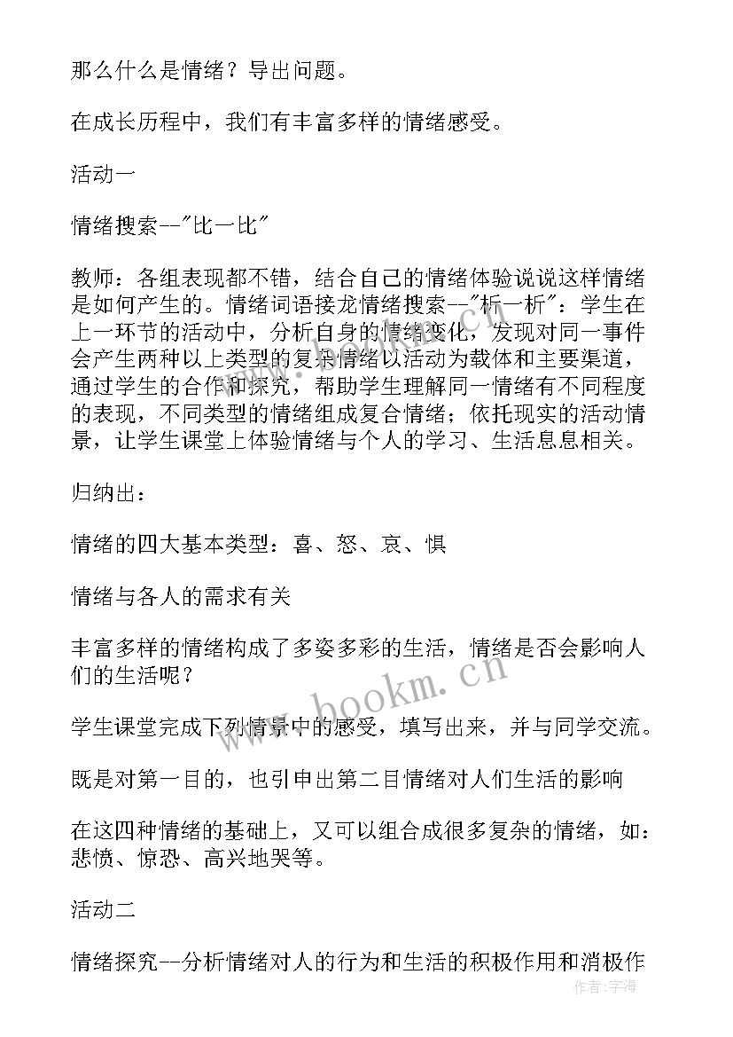 高中数学心理健康教育教案设计意图 高中心理健康教育教案(通用5篇)