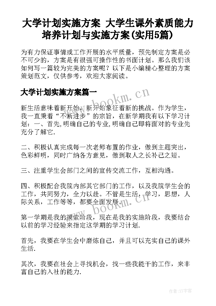 大学计划实施方案 大学生课外素质能力培养计划与实施方案(实用5篇)