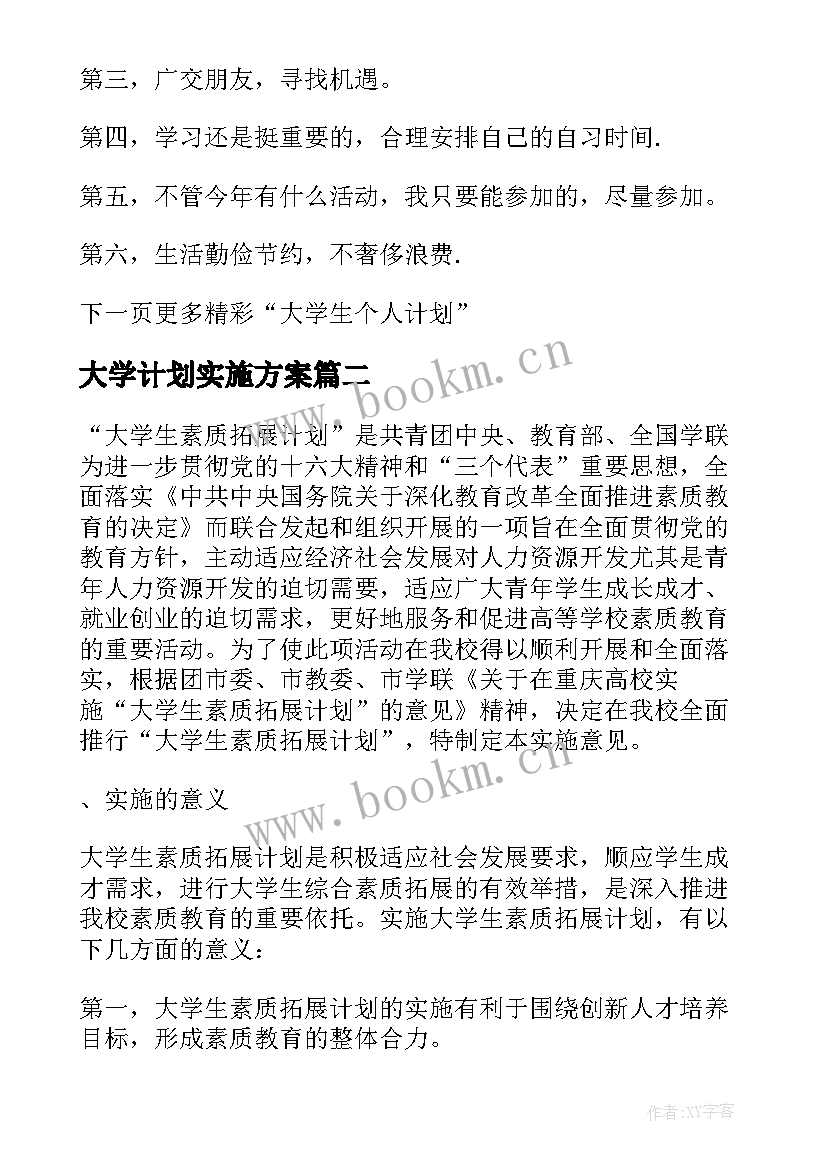 大学计划实施方案 大学生课外素质能力培养计划与实施方案(实用5篇)