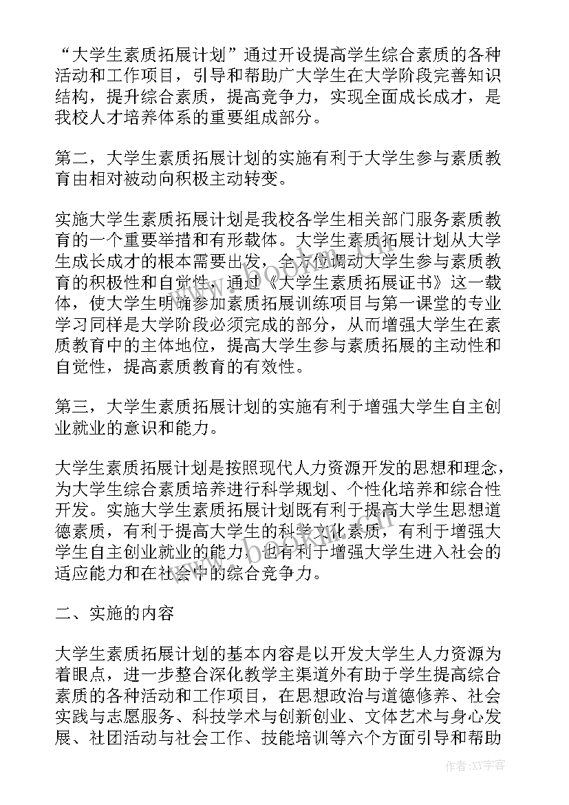 大学计划实施方案 大学生课外素质能力培养计划与实施方案(实用5篇)