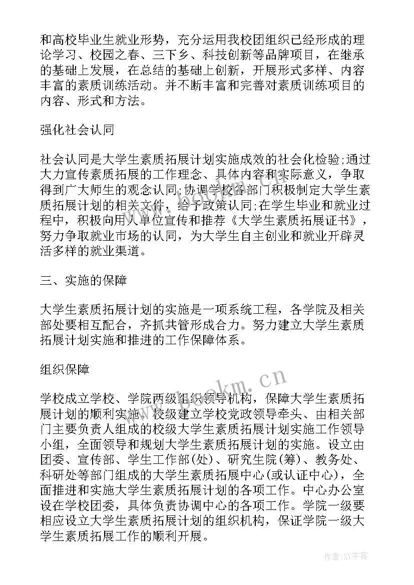 大学计划实施方案 大学生课外素质能力培养计划与实施方案(实用5篇)