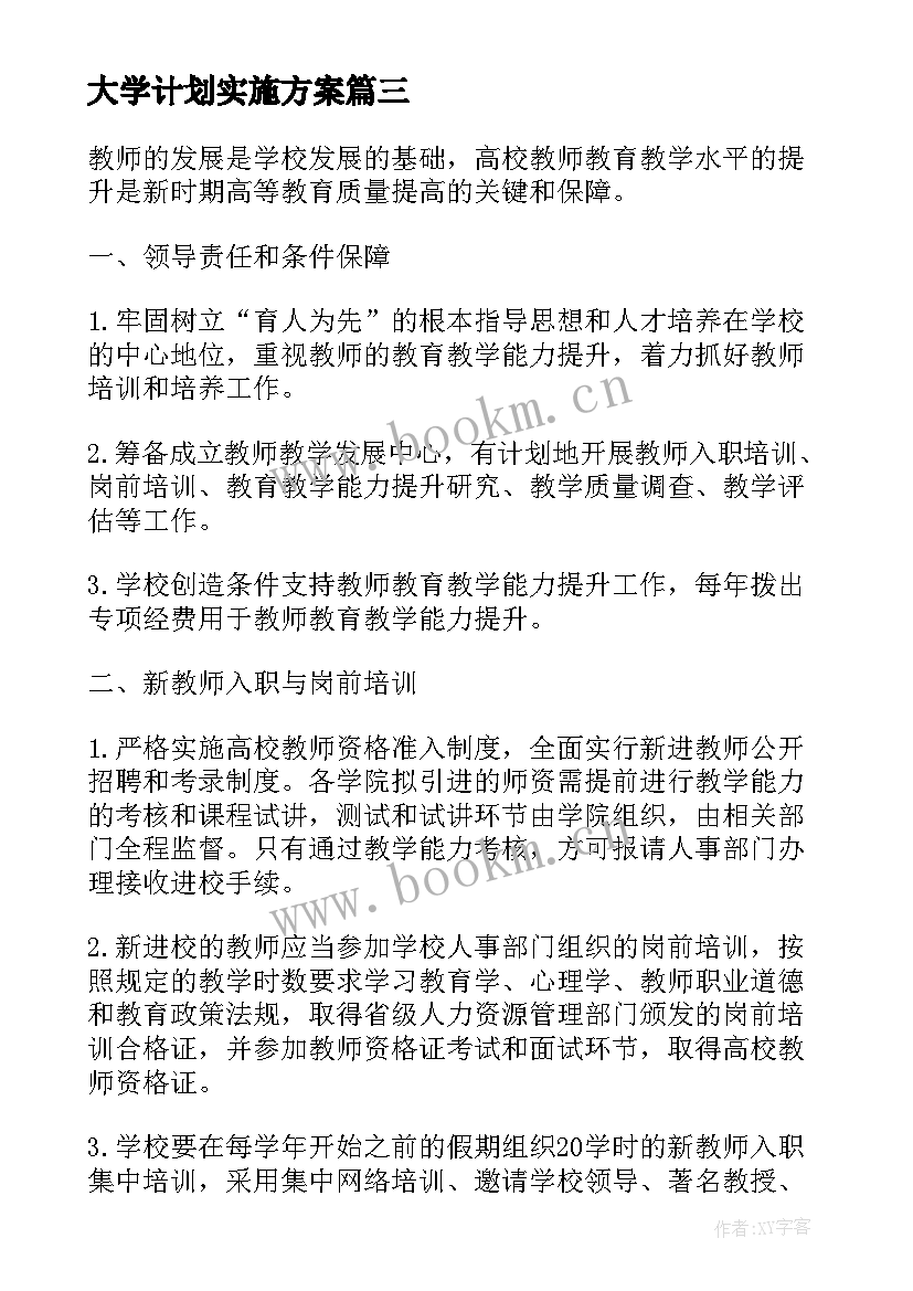 大学计划实施方案 大学生课外素质能力培养计划与实施方案(实用5篇)