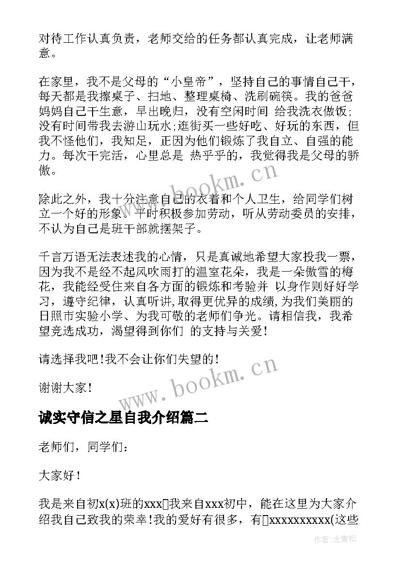 最新诚实守信之星自我介绍(优秀5篇)