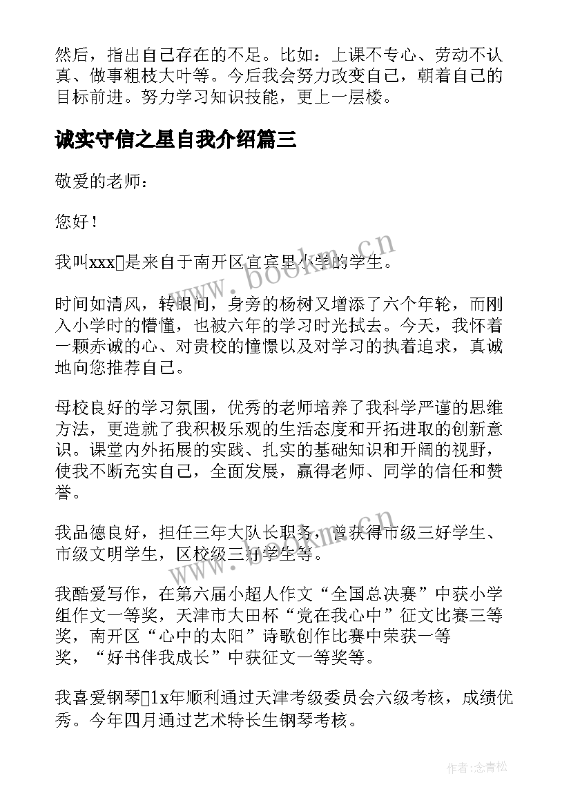 最新诚实守信之星自我介绍(优秀5篇)