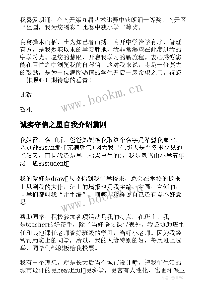 最新诚实守信之星自我介绍(优秀5篇)