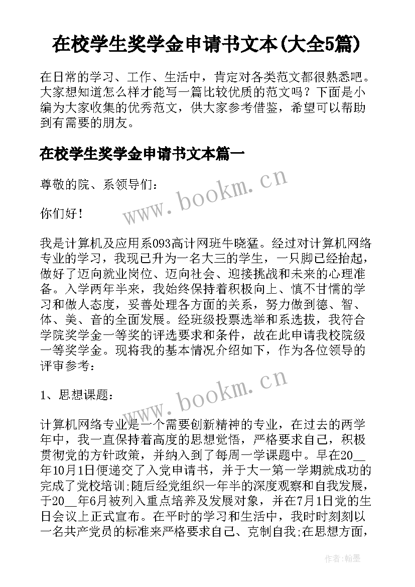 在校学生奖学金申请书文本(大全5篇)