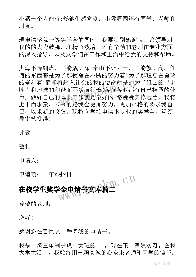 在校学生奖学金申请书文本(大全5篇)