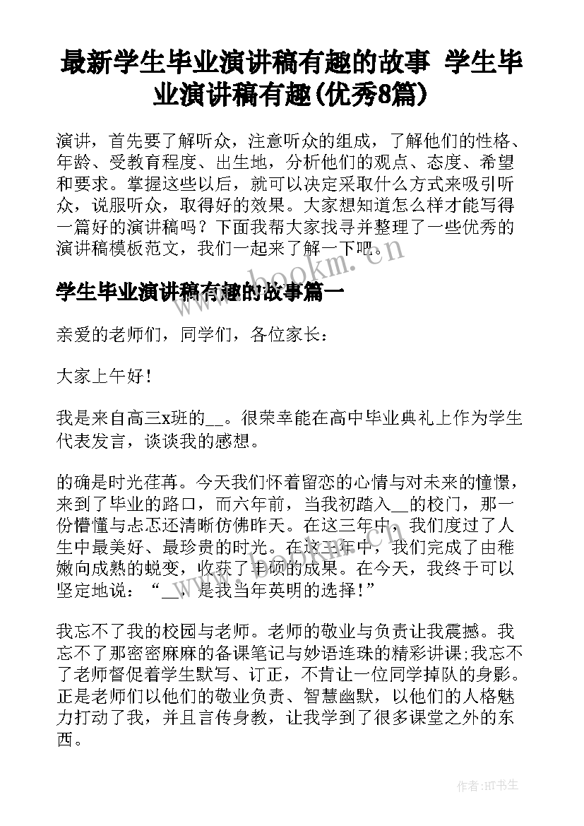 最新学生毕业演讲稿有趣的故事 学生毕业演讲稿有趣(优秀8篇)