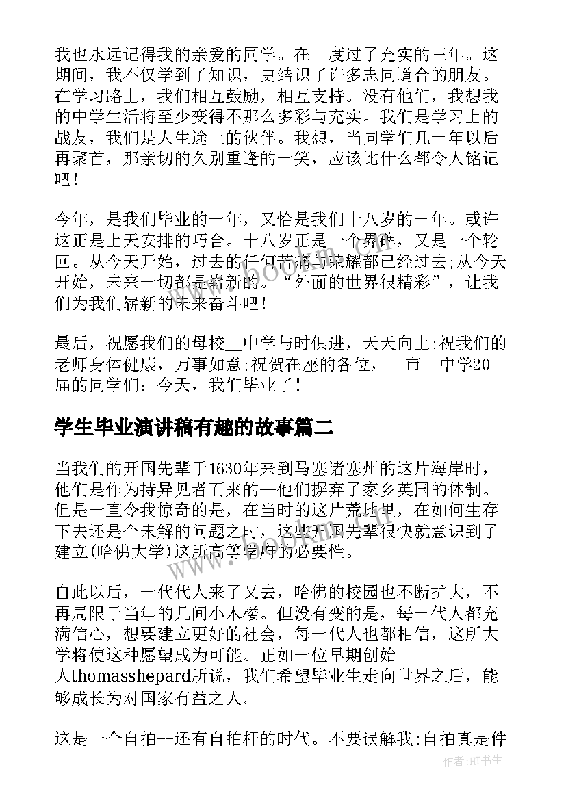 最新学生毕业演讲稿有趣的故事 学生毕业演讲稿有趣(优秀8篇)