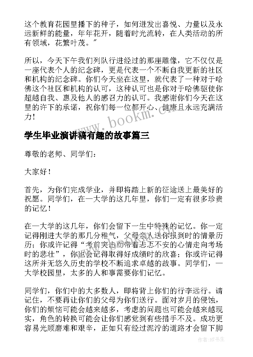 最新学生毕业演讲稿有趣的故事 学生毕业演讲稿有趣(优秀8篇)