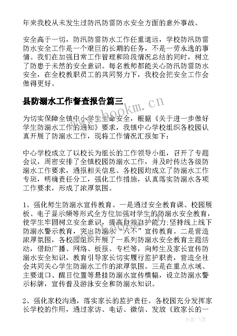 2023年县防溺水工作督查报告 防溺水工作自查报告(实用5篇)