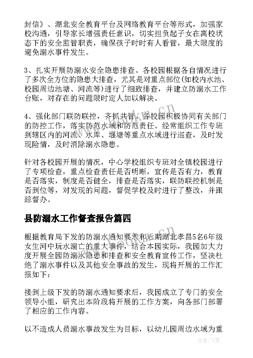 2023年县防溺水工作督查报告 防溺水工作自查报告(实用5篇)