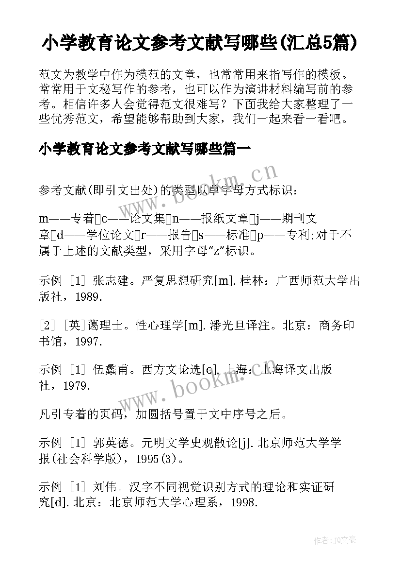 小学教育论文参考文献写哪些(汇总5篇)