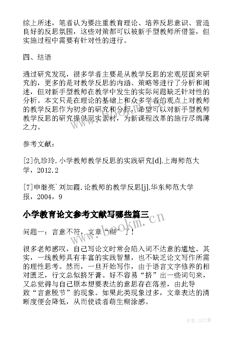 小学教育论文参考文献写哪些(汇总5篇)