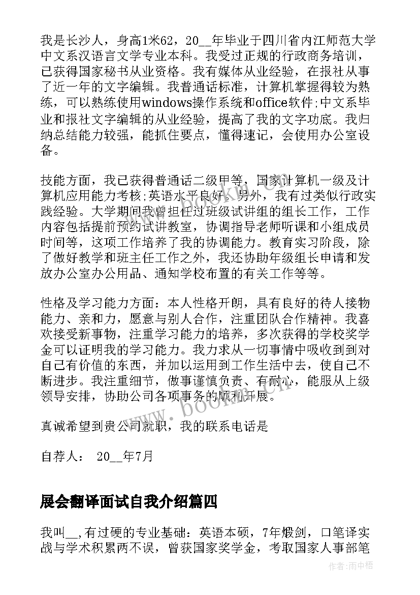 最新展会翻译面试自我介绍 翻译员面试自我介绍(精选5篇)