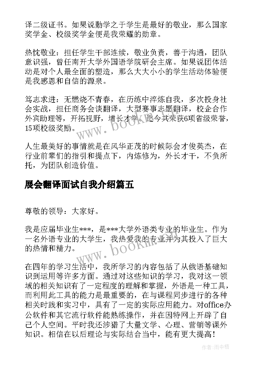 最新展会翻译面试自我介绍 翻译员面试自我介绍(精选5篇)