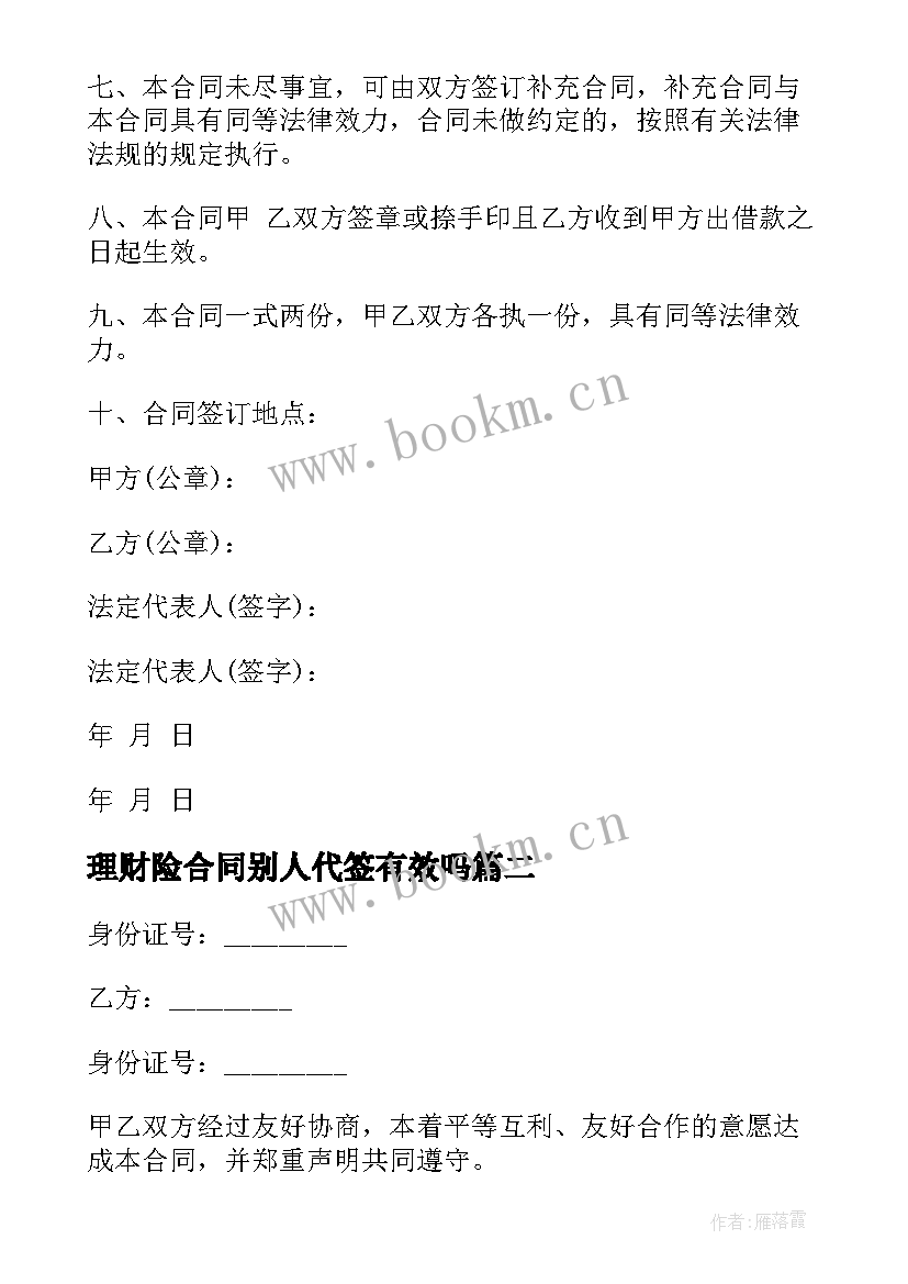 理财险合同别人代签有效吗(汇总6篇)