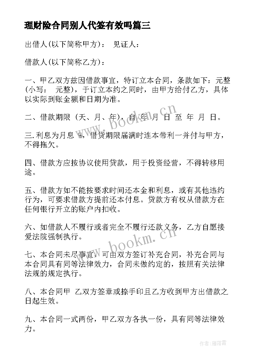 理财险合同别人代签有效吗(汇总6篇)