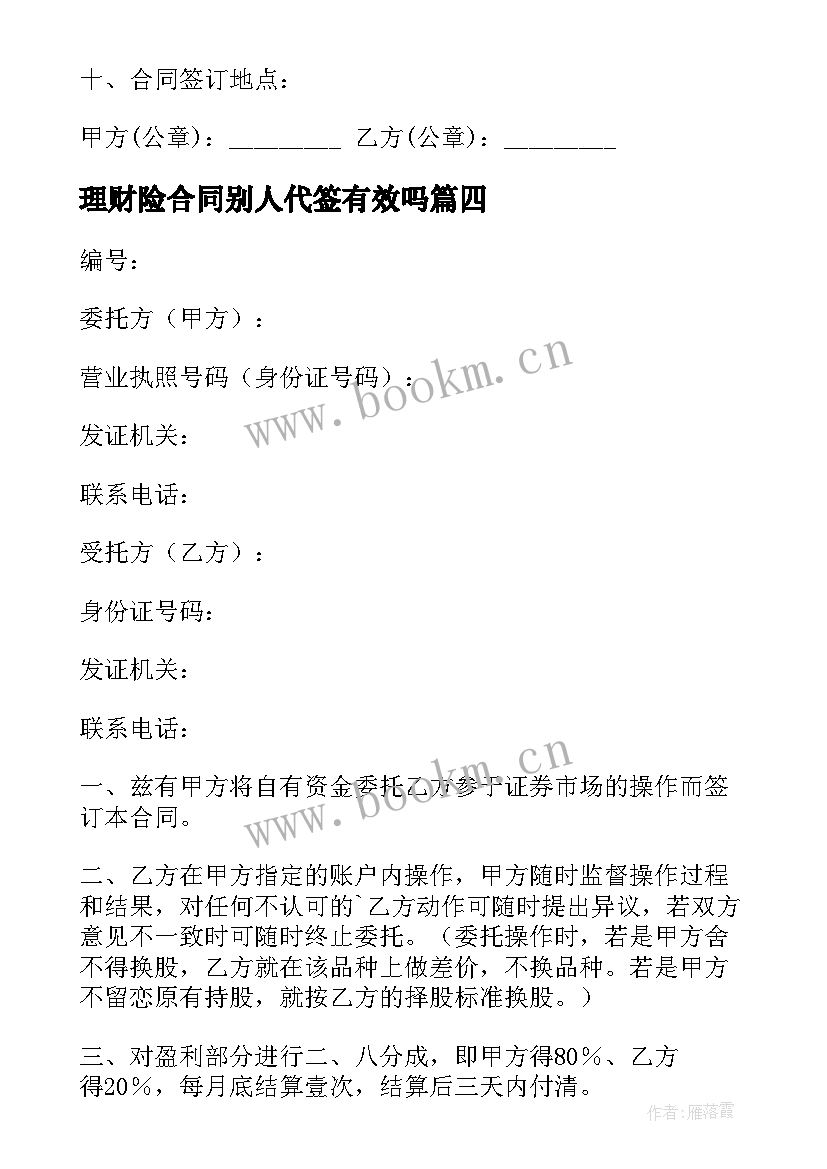 理财险合同别人代签有效吗(汇总6篇)