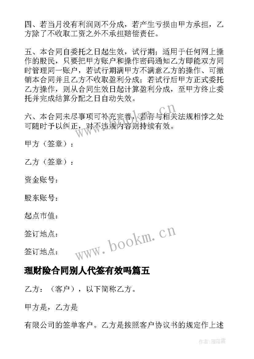 理财险合同别人代签有效吗(汇总6篇)