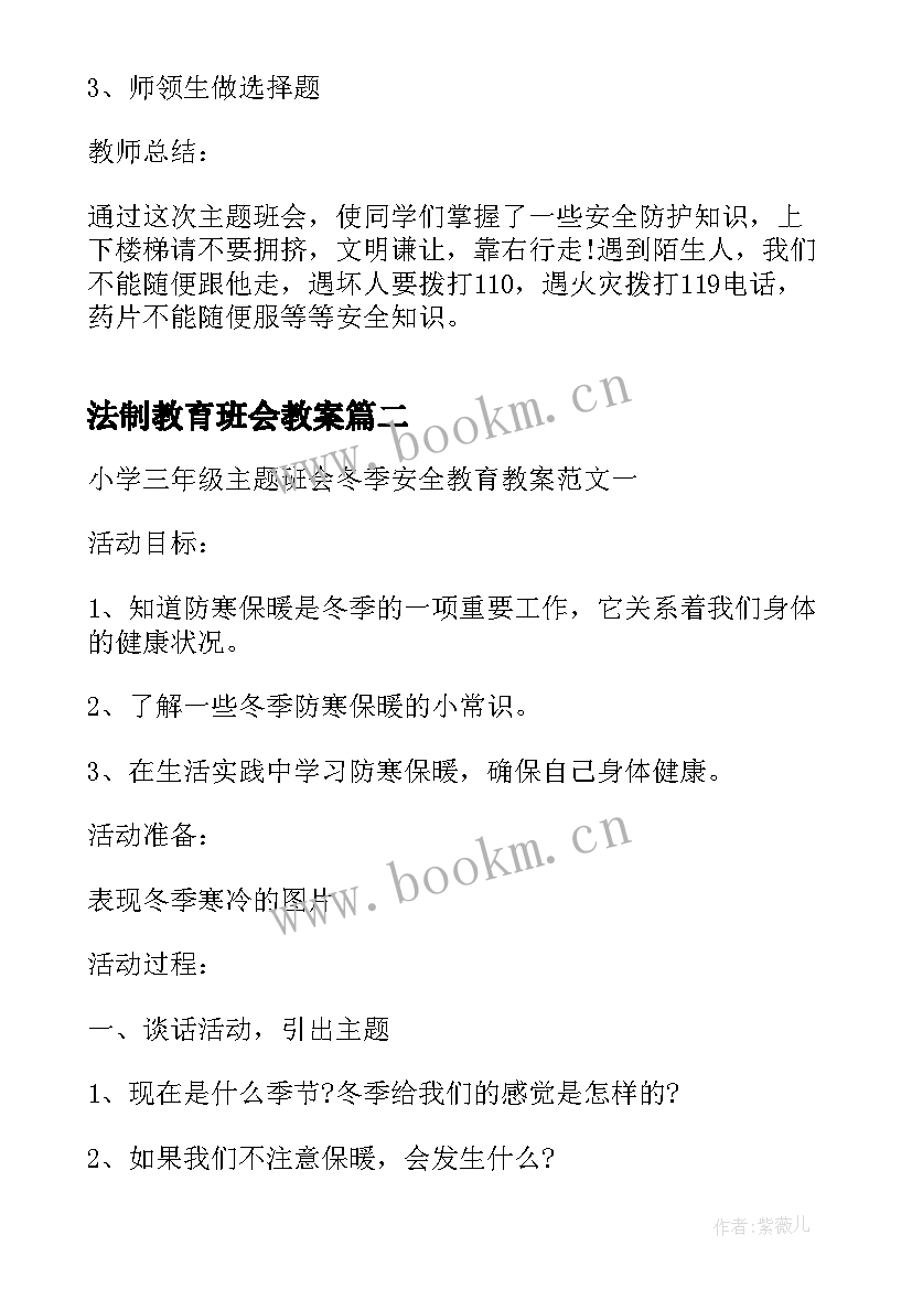 2023年法制教育班会教案(优质5篇)