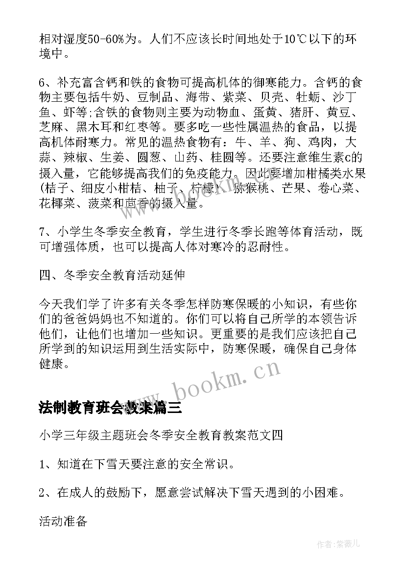 2023年法制教育班会教案(优质5篇)