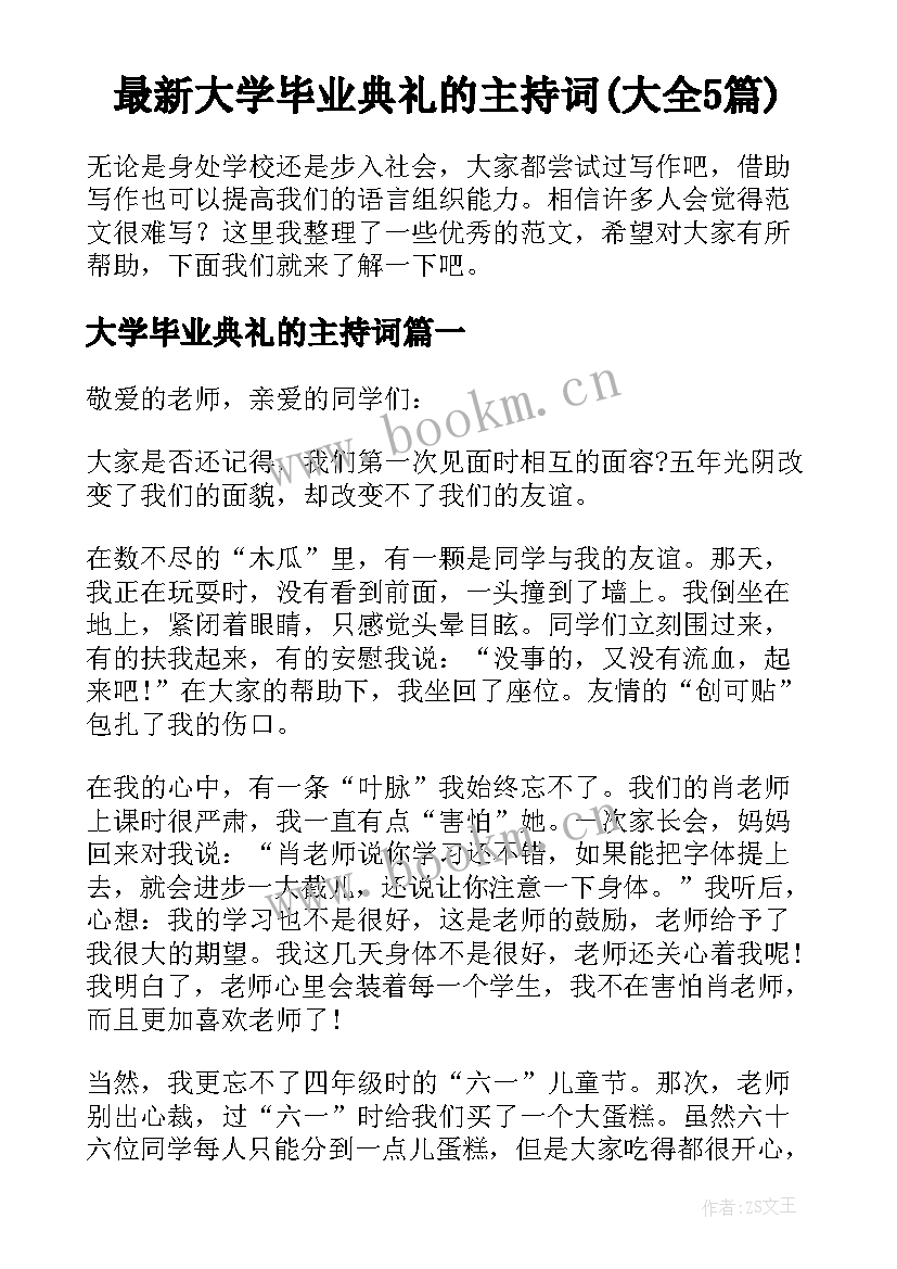 最新大学毕业典礼的主持词(大全5篇)