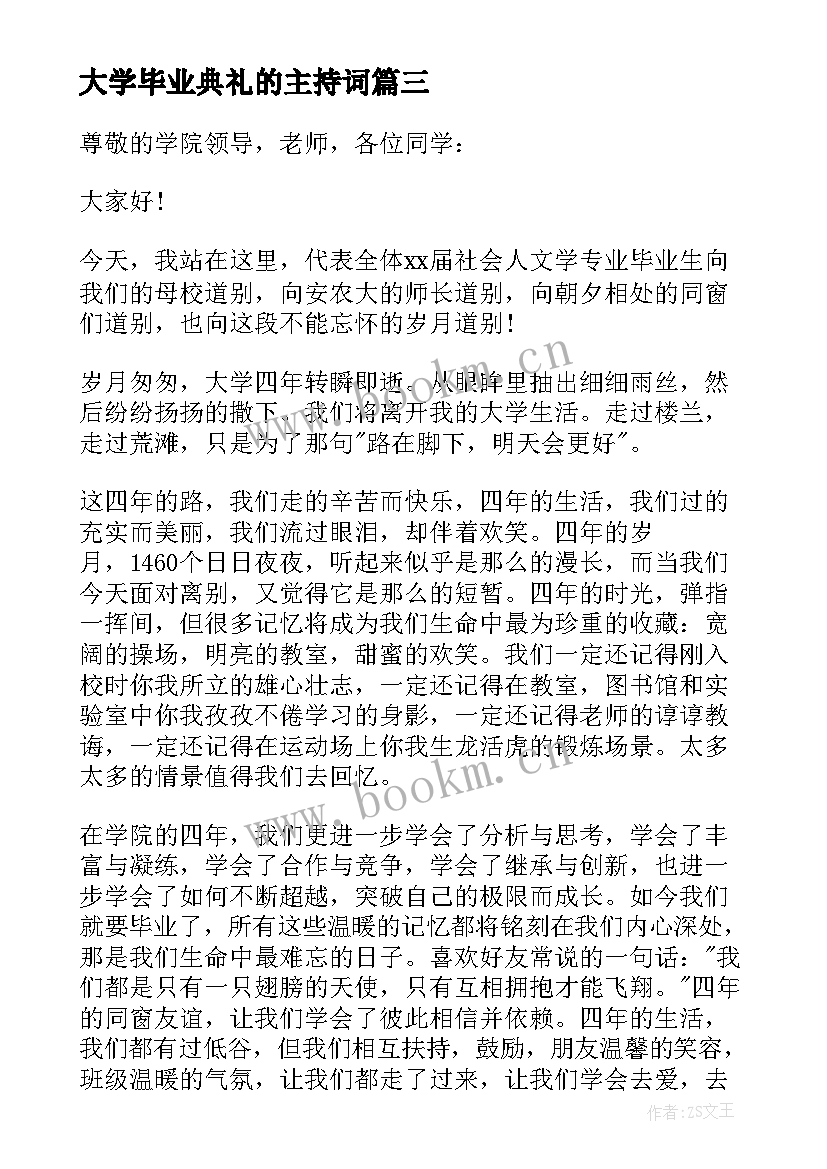 最新大学毕业典礼的主持词(大全5篇)