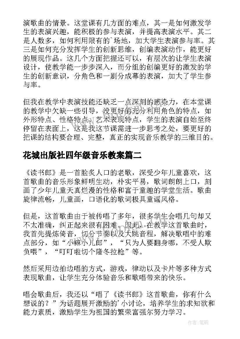 最新花城出版社四年级音乐教案(通用5篇)