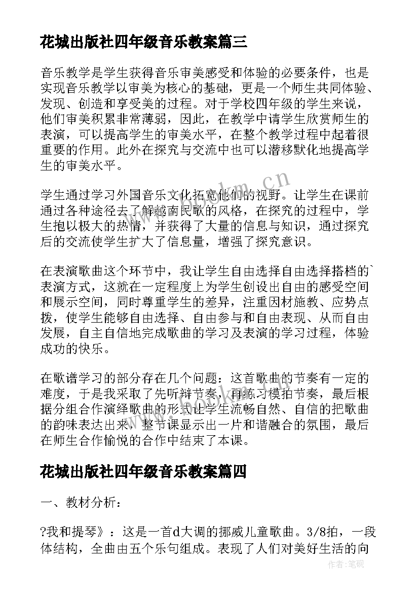 最新花城出版社四年级音乐教案(通用5篇)