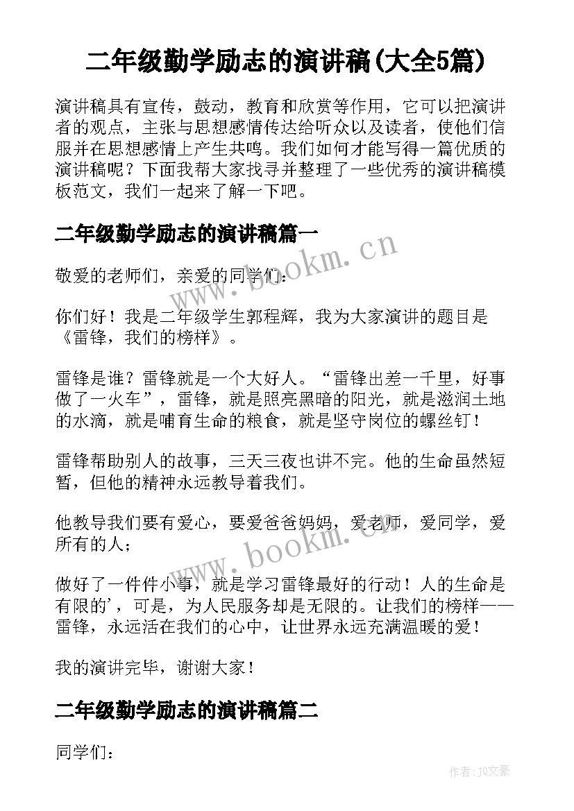 二年级勤学励志的演讲稿(大全5篇)