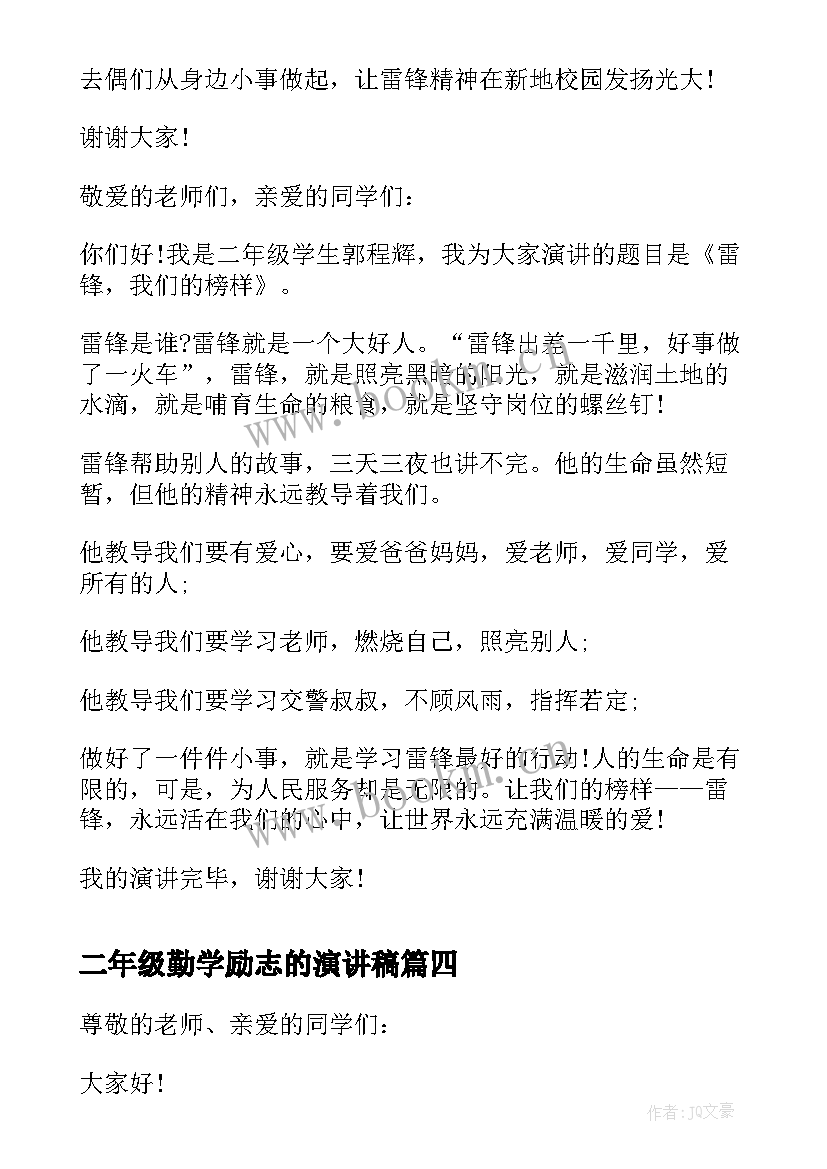 二年级勤学励志的演讲稿(大全5篇)