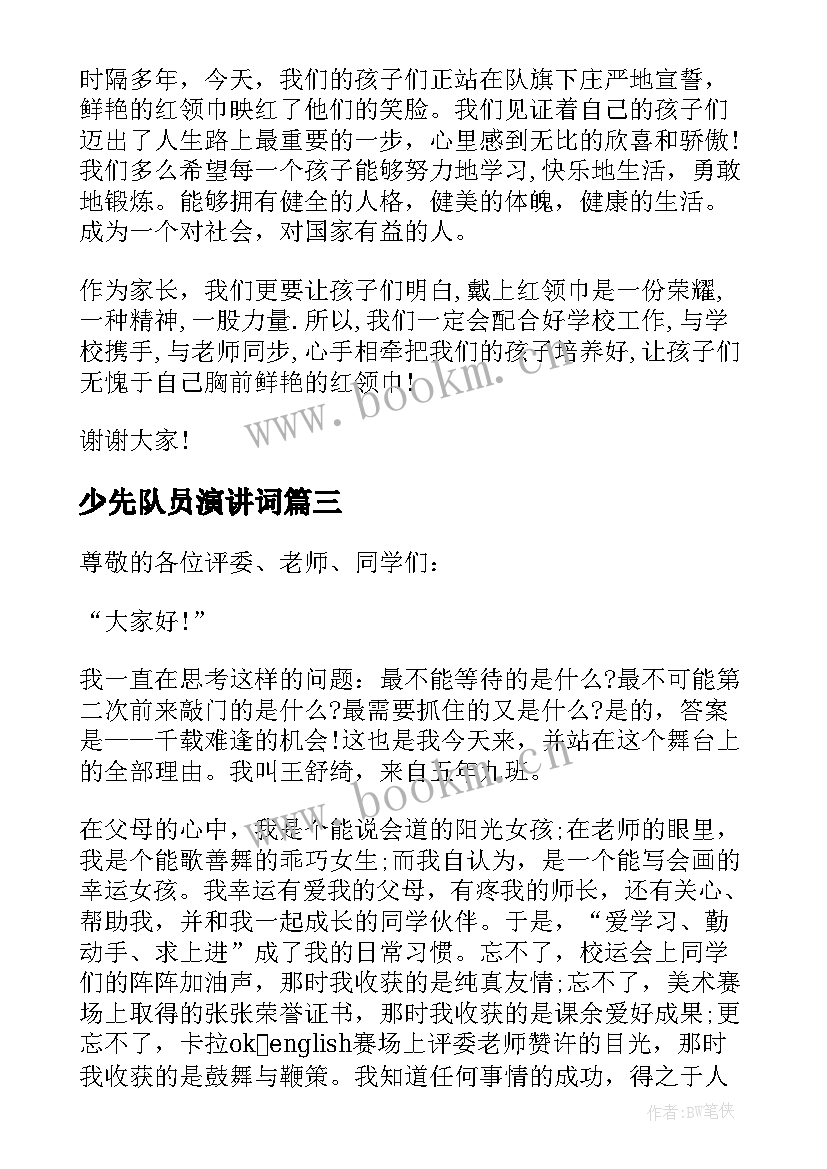 2023年少先队员演讲词(模板9篇)