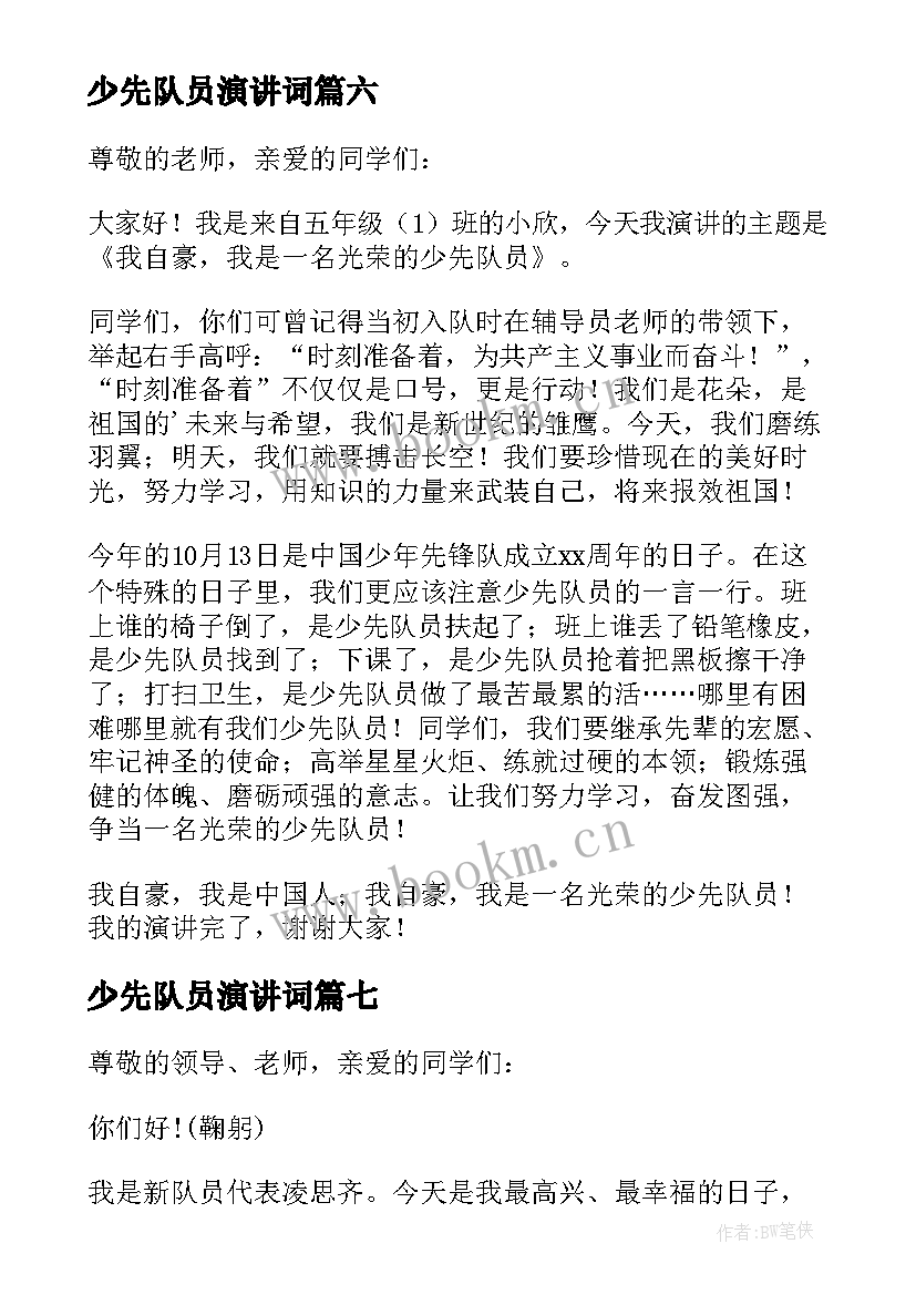 2023年少先队员演讲词(模板9篇)