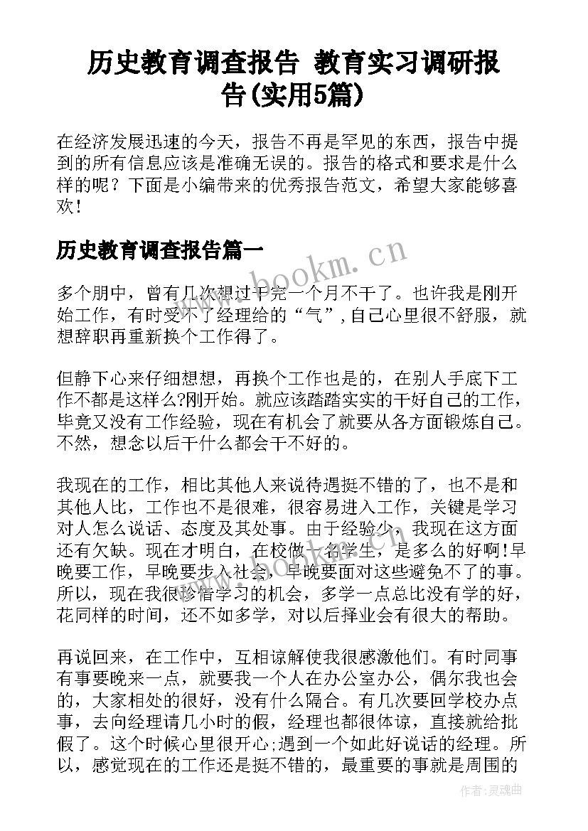 历史教育调查报告 教育实习调研报告(实用5篇)